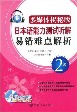 日本语能力测试听解易错难点解析 pdf epub mobi 电子书 下载