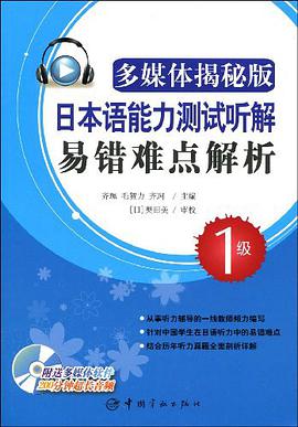 日本语能力测试听解易错难点解析 pdf epub mobi 电子书 下载