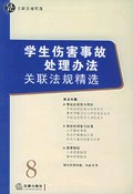 学生伤害事故处理办法关联法规精选 pdf epub mobi 电子书 下载