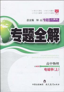 专题小课本·专题全解（上） pdf epub mobi 下载