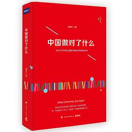 中国做对了什么 pdf epub mobi 电子书 下载