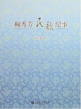 鞠秀芳民歌纪事 pdf epub mobi 电子书 下载