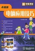 卓越版电脑应用技巧(附光盘) (平装) pdf epub mobi 电子书 下载