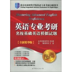 英语专业考研名校基础英语模拟试题