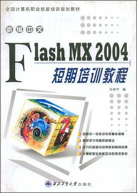 新编中文Flash MX 2004短期培训教程 pdf epub mobi 电子书 下载