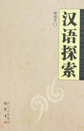 汉语探索 pdf epub mobi 下载