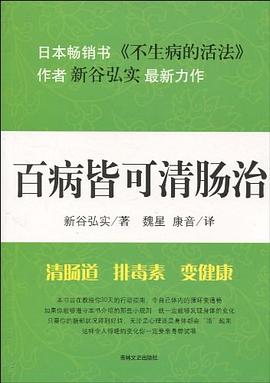 百病皆可清肠治 pdf epub mobi 电子书 下载