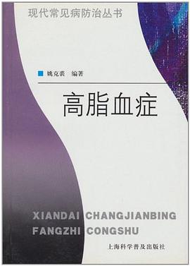 高脂血症/现代常见病防治丛书