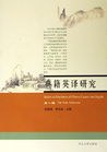 典籍英译研究 pdf epub mobi 电子书 下载