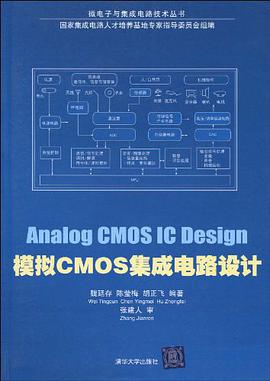 模拟CMOS集成电路设计