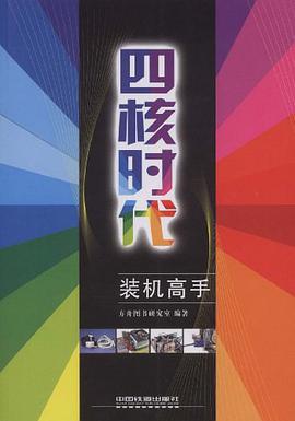 四核时代装机高手 pdf epub mobi 电子书 下载