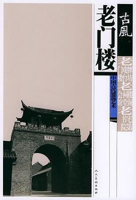 老门楼 pdf epub mobi 电子书 下载