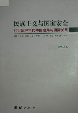 民族主义与国家安全 pdf epub mobi 电子书 下载