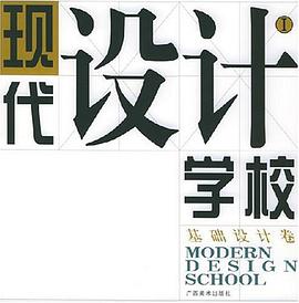 现代设计学校.第1集 pdf epub mobi 电子书 下载