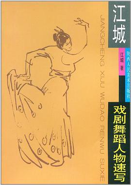 江城戏剧舞蹈人物速写 pdf epub mobi 电子书 下载