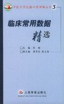 临床常用数据精选 pdf epub mobi 电子书 下载