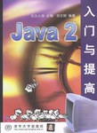 Java 2 入門與提高 pdf epub mobi 電子書 下載