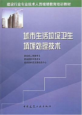 城市生活垃圾卫生填埋处理技术 pdf epub mobi 电子书 下载