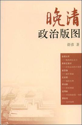 晚清政治版图 pdf epub mobi 电子书 下载
