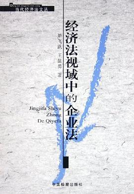 經濟法視域中的企業法 pdf epub mobi 電子書 下載