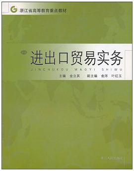 进出口贸易实务/浙江省高等教育重点教材 pdf epub mobi 电子书 下载