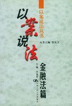 以案说法:金融法篇 pdf epub mobi 电子书 下载