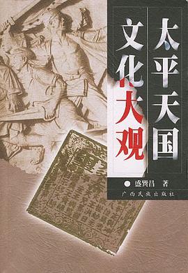 太平天国文化大观 pdf epub mobi 电子书 下载