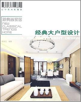 经典大户型设计 pdf epub mobi 电子书 下载