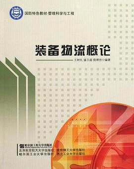 装备物流概论 pdf epub mobi 电子书 下载