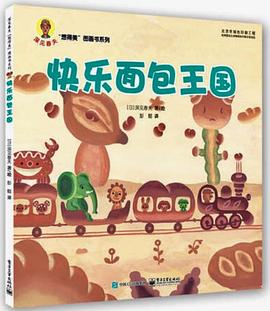 快乐面包王国 pdf epub mobi 电子书 下载