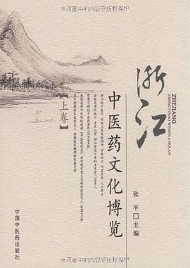 浙江中医药文化博览（上、下卷） pdf epub mobi 电子书 下载