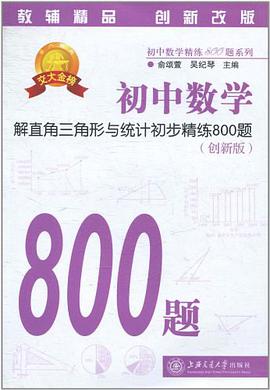 初中數學解直角三角形與統計初步精練800題 pdf epub mobi 電子書 下載