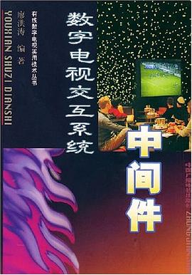 数字电视交互系统（中间件） pdf epub mobi 电子书 下载