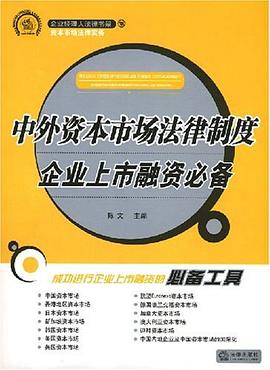 中外资本市场法律制度 pdf epub mobi 电子书 下载