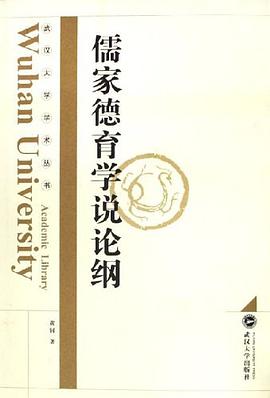 儒家德育学说论纲