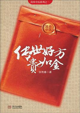 传世好方贵如金 pdf epub mobi 电子书 下载