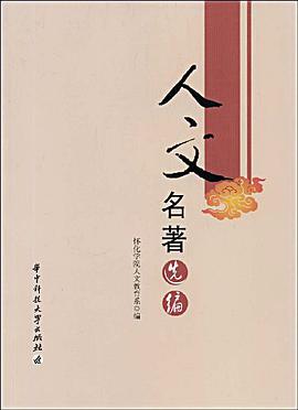 人文名著选编 pdf epub mobi 电子书 下载