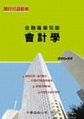 金融專業知能－會計學（銀行） pdf epub mobi 电子书 下载