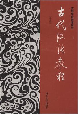 古代汉语教程.中 pdf epub mobi 电子书 下载