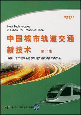 中国城市轨道交通新技术