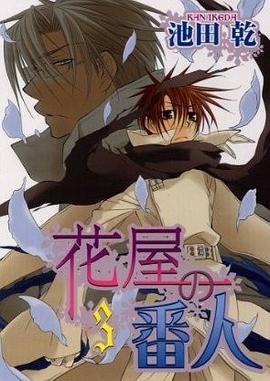 花屋守門人(3) pdf epub mobi 電子書 下載