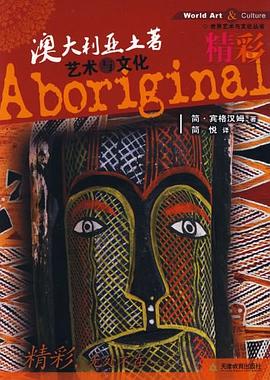 澳大利亞土著藝術與文化 pdf epub mobi 電子書 下載