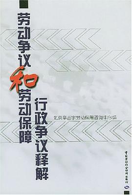 劳动争议和劳动保障行政争议释解 pdf epub mobi 电子书 下载