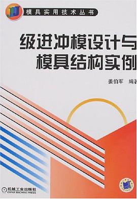 级进冲模设计与模具结构实例 pdf epub mobi 电子书 下载