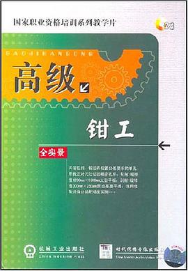 高级钳工 pdf epub mobi 电子书 下载