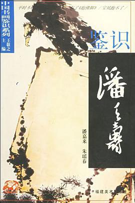 鉴识潘天寿 pdf epub mobi 电子书 下载