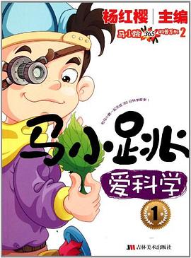 马小跳爱科学 pdf epub mobi 电子书 下载