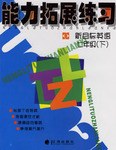 能力拓展練習 新目標英語七年級（下） pdf epub mobi 電子書 下載