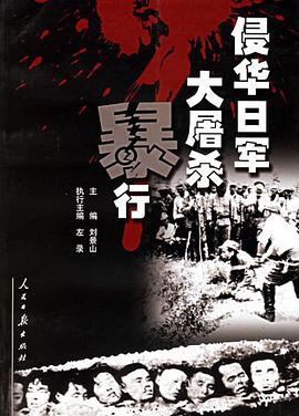 侵华日军大屠杀暴行 pdf epub mobi 电子书 下载