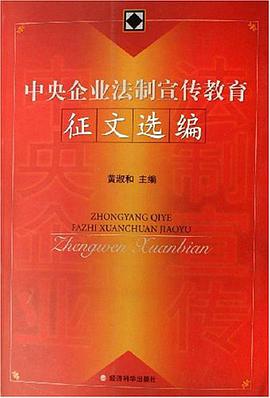 中央企业法制宣传教育征文选编 pdf epub mobi 电子书 下载